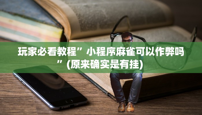 实测教程”露露麻将有挂吗”确实真的有挂