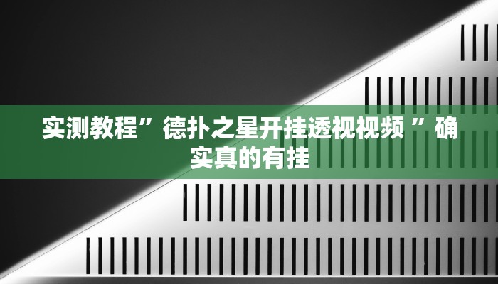 实测教程”多乐跑得快可以开挂吗”确实真的有挂