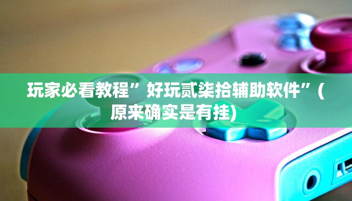 辅助神器“决战卡五星开挂神器下载”其实确实有挂
