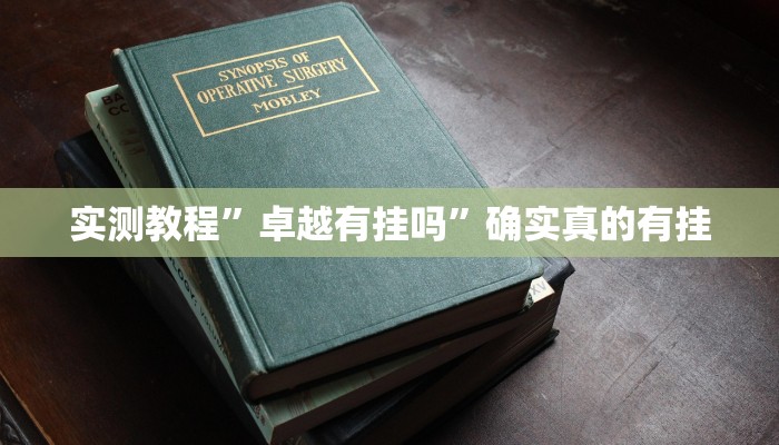 开挂辅助工具“相约福建麻将确实真的有挂”其实确实有挂