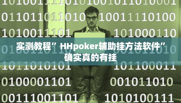 实测教程”旺旺福建麻将挂软件”确实真的有挂