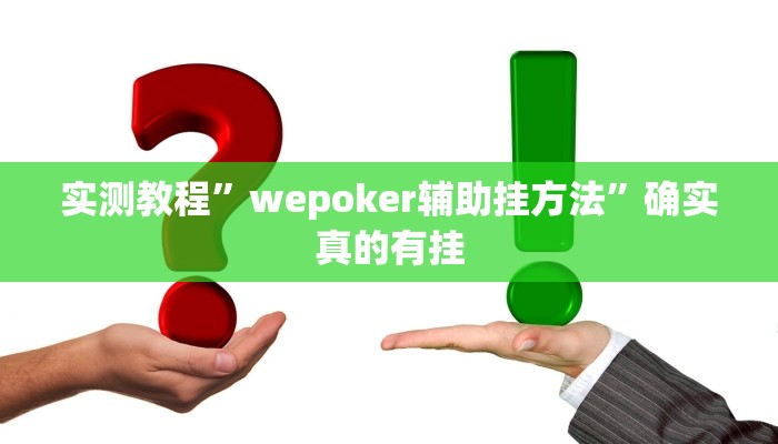 实测教程”斗牛外卦神器有的吗”确实真的有挂