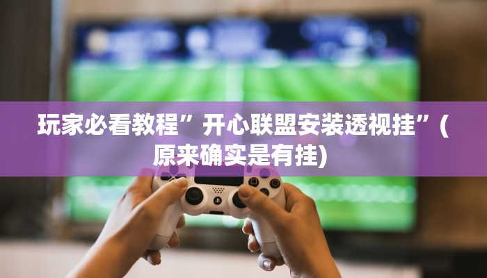 实测辅助”WePoKer究竟透视挂是真的假的”其实确实有挂