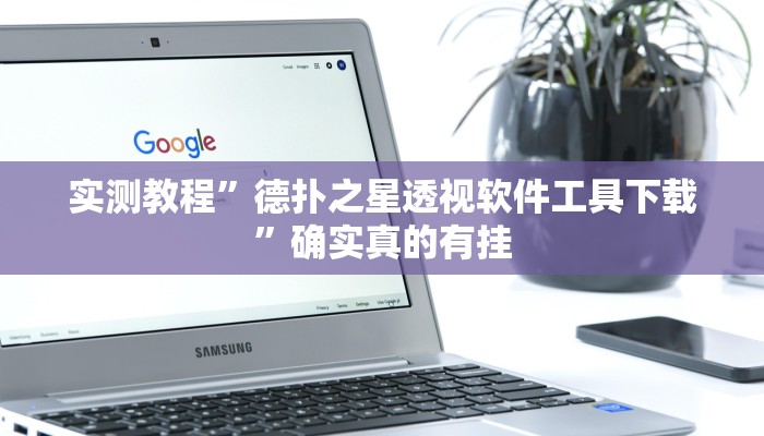 实测教程”情怀麻将开挂控制好牌器”确实真的有挂