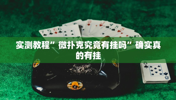 实测教程”人人拼三张辅助开挂”确实真的有挂