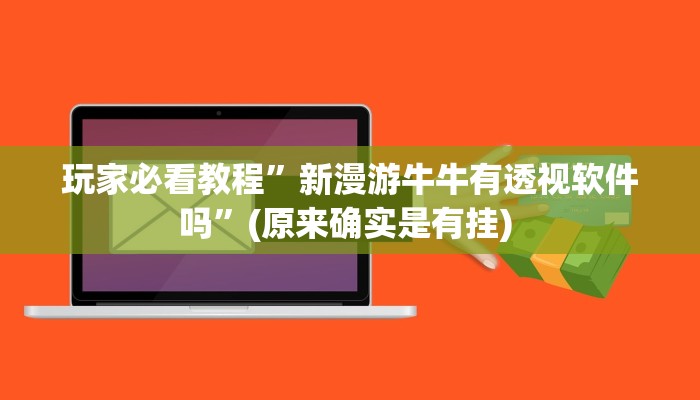 实测教程”新人皇拼十开挂神器软件下载”确实真的有挂