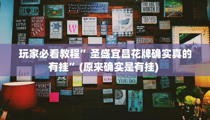 实测教程”边锋干瞪眼有挂吗”确实真的有挂