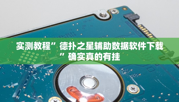 实测教程”多乐跑胡子开挂怎么买”确实真的有挂