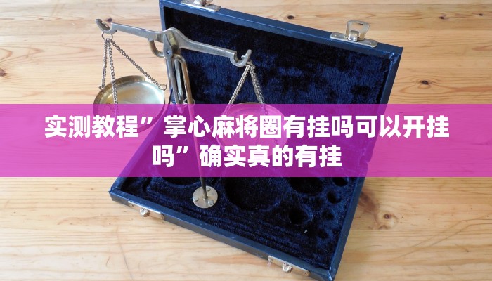 实测教程”欢乐棋牌通用挂”确实真的有挂