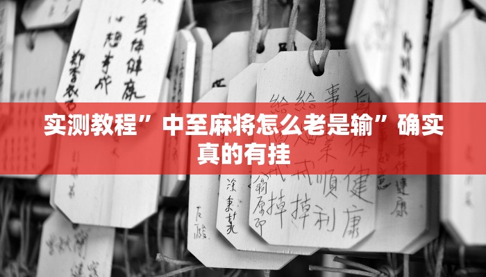 实测教程”德扑圈换牌透视外挂神器”确实真的有挂