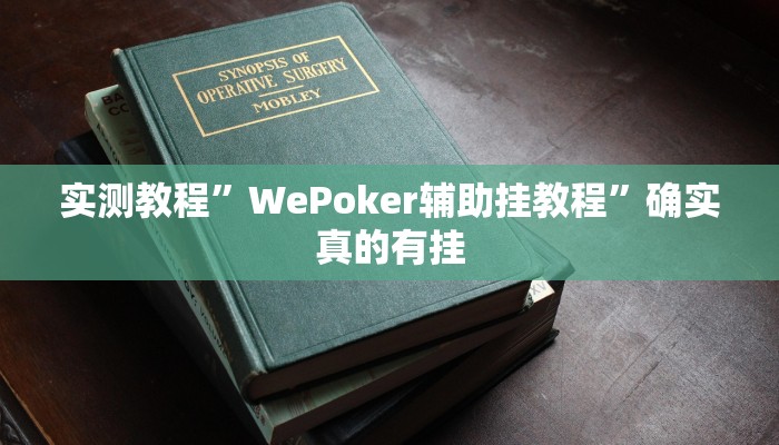 辅助神器“德州wepoker作弊辅助开挂透视方法”详细开挂教程