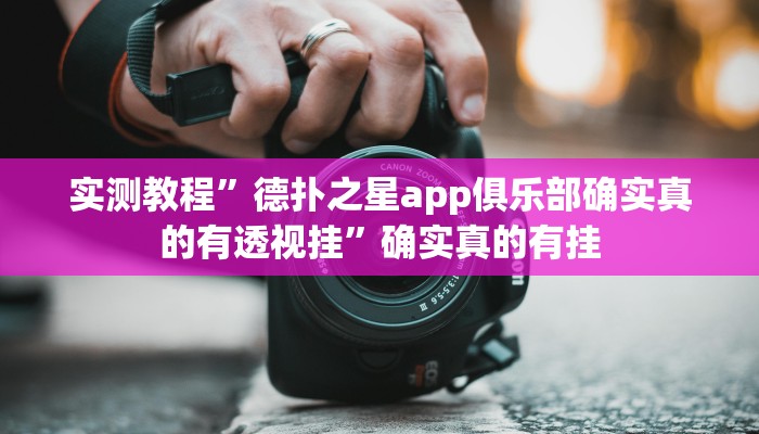 实测教程”微乐广西麻将开挂教程”确实真的有挂