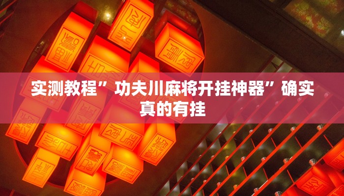 实测教程”福建十三张怎么开挂”确实真的有挂