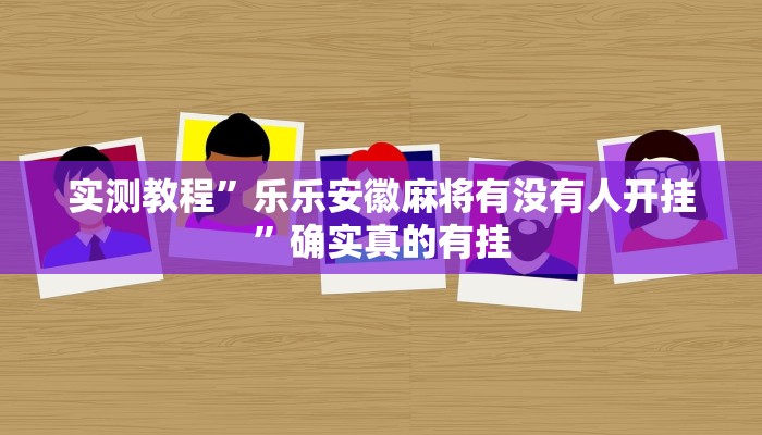 实测教程”哈局十三张可以开挂吗”确实真的有挂