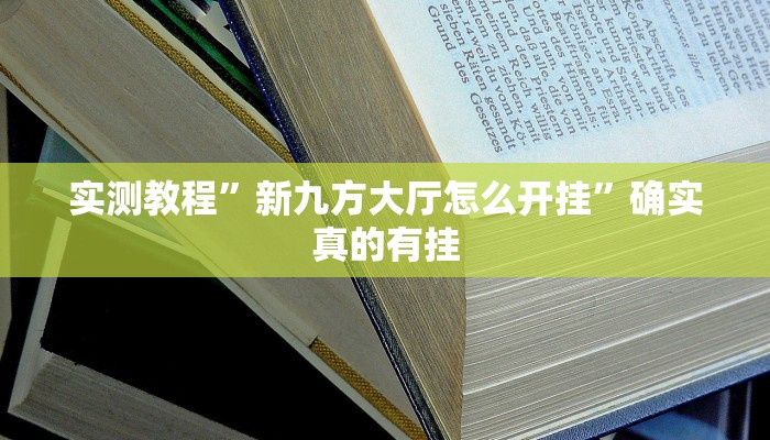 实测教程”闲逸游戏开挂神器”确实真的有挂