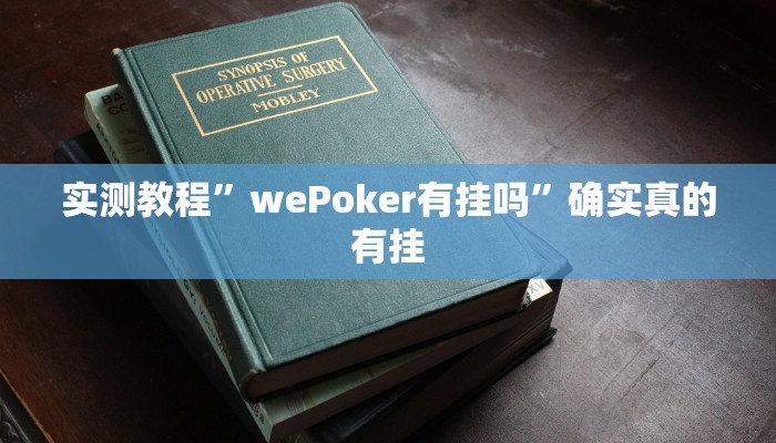 实测教程”悟空大厅拼三张怎么开挂”确实真的有挂