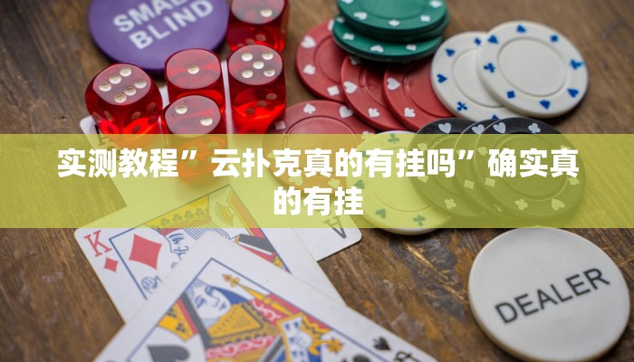 开挂辅助工具“微乐山东麻将开挂版本软件”其实确实有挂