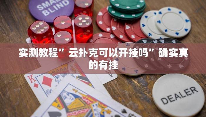 实测教程”口袋上饶开挂教程”确实真的有挂