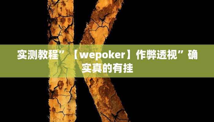 开挂辅助工具“欢聚水鱼到底怎么开挂”其实确实有挂