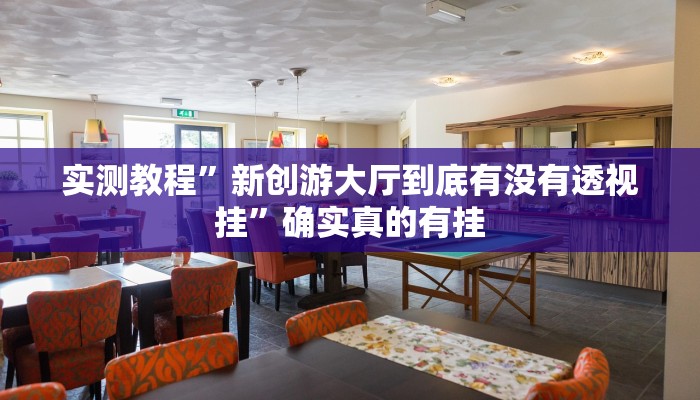 实测教程”海安麻将开挂教程”确实真的有挂