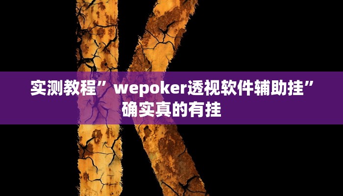 辅助神器“猴猴苏州麻将确实真的有挂”其实确实有挂