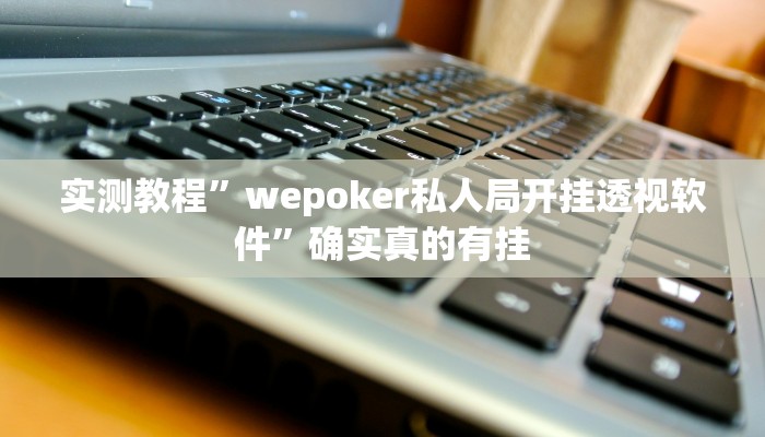 实测教程”欢乐棋牌开挂神器”确实真的有挂