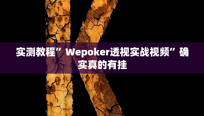实测教程”情怀打7开挂器”确实真的有挂