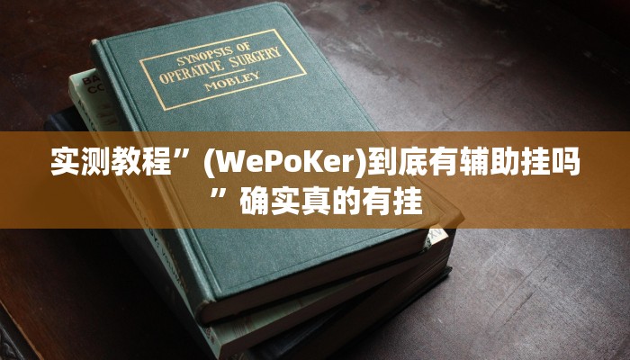 实测教程”WepoKer究竟透视挂真的假的”确实真的有挂