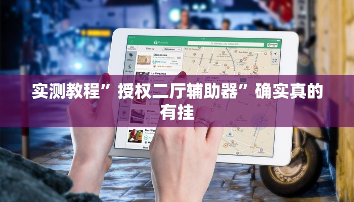 实测教程”好友跑得快用挂开挂软件”确实真的有挂