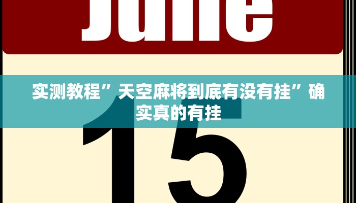 实测教程”流年众娱拼三张开挂教程”确实真的有挂