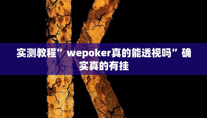开挂辅助工具“麻友圈安全版开挂神器下载”其实确实有挂