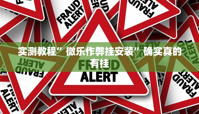 实测教程”方块十三张可以开挂吗”确实真的有挂