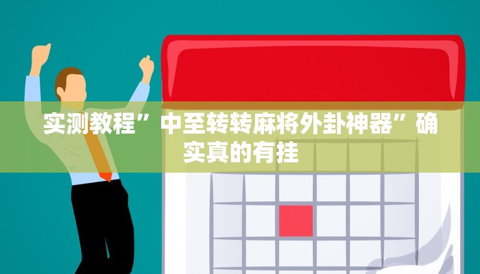 实测教程”德扑之星辅助作弊教程”确实真的有挂