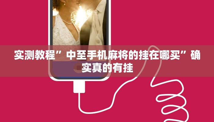 开挂辅助工具“微乐陕西挖坑可以开挂吗”其实确实有挂