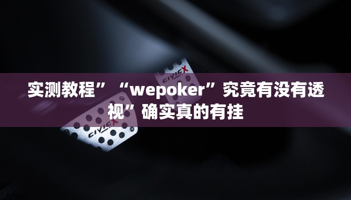 实测教程”广西八一字牌开挂控制好牌器”确实真的有挂
