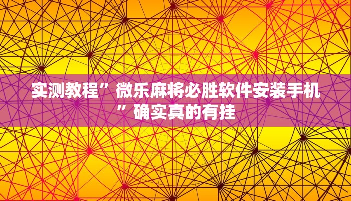 实测教程”新卡农金花怎么开挂”确实真的有挂