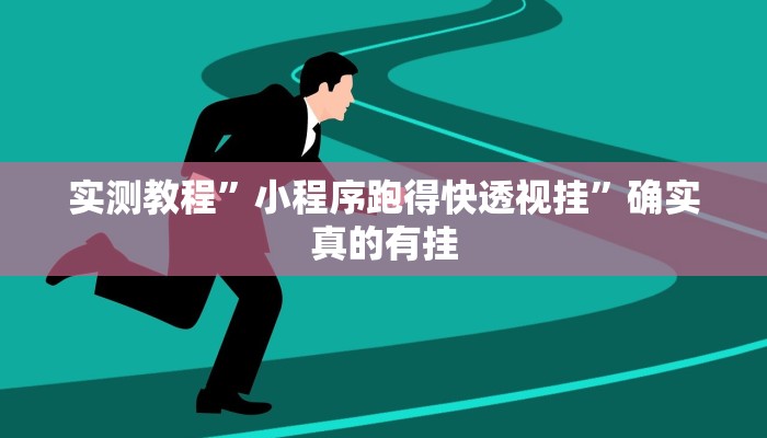 实测教程”hhpoker有透视吗可以挂”确实真的有挂