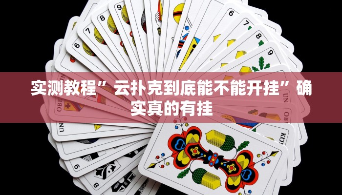 实测教程”阳光岛牌乐汇用挂开挂软件”确实真的有挂