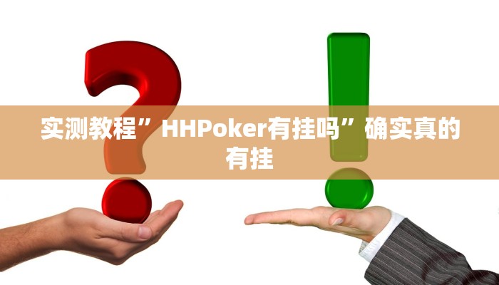 辅助神器“胡乐麻将老输是什么原因”其实确实有挂