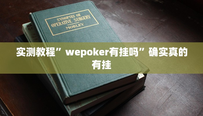 实测教程”八一字牌开挂神器”确实真的有挂