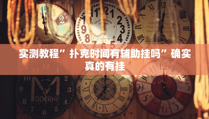 实测教程”聚”确实真的有挂
