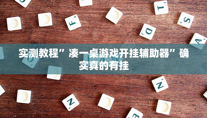 实测教程”巢湖麻将可以开挂吗”确实真的有挂