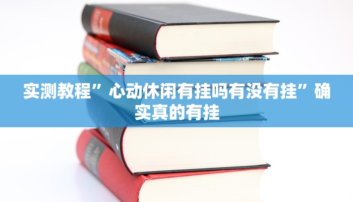 实测教程”娱网麻将辅助开挂”确实真的有挂