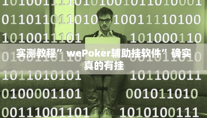实测教程”德扑之星辅助透视挂教程”确实真的有挂