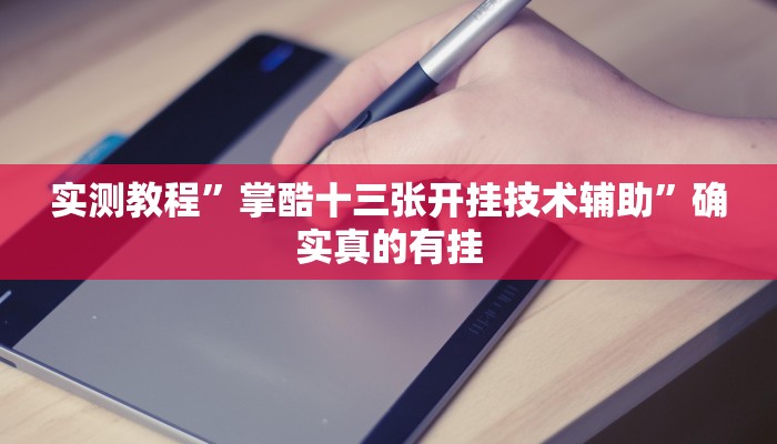 实测教程”17麻将用挂开挂软件”确实真的有挂