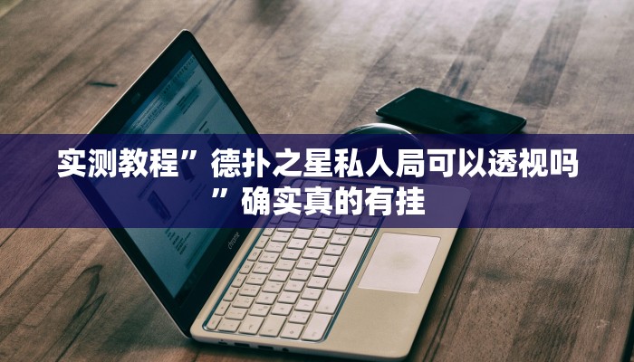 实测教程”河北家乡麻将亲友圈怎么开挂”确实真的有挂
