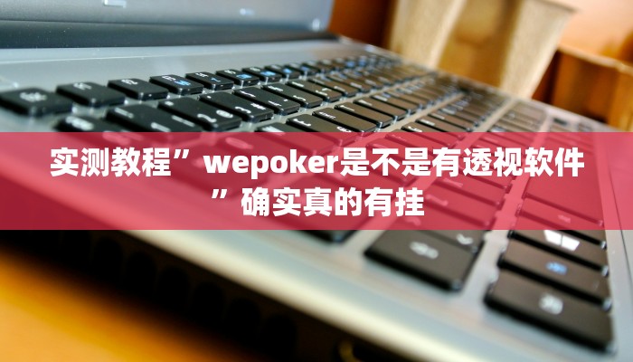 辅助神器“小程序里打麻将可以开挂吗”其实确实有挂