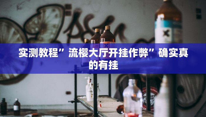 实测教程”山东棋牌通用挂”确实真的有挂