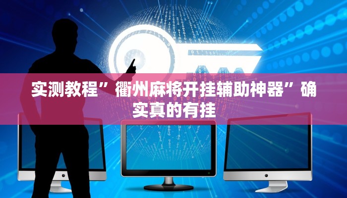 辅助神器“微乐贵州麻将开挂神器”详细开挂教程
