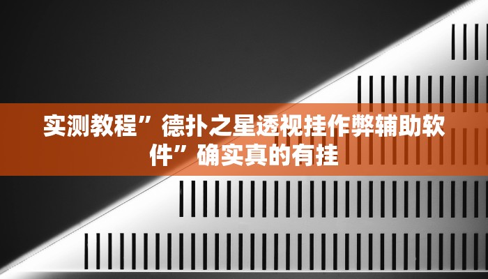 实测教程”新华棋牌可以开挂吗”确实真的有挂